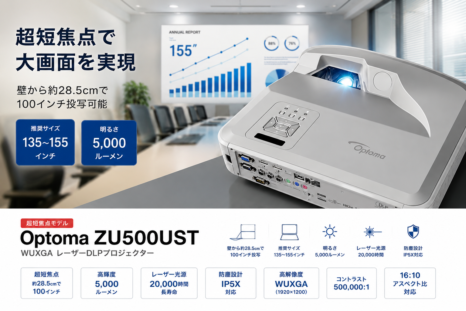 Optoma ZU500UST｜5000ルーメン｜超短焦点 WUXGA レーザーDLP